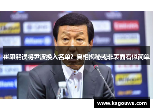 崔康熙误将尹波换入名单？真相揭秘或非表面看似简单