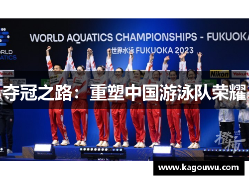 夺冠之路：重塑中国游泳队荣耀