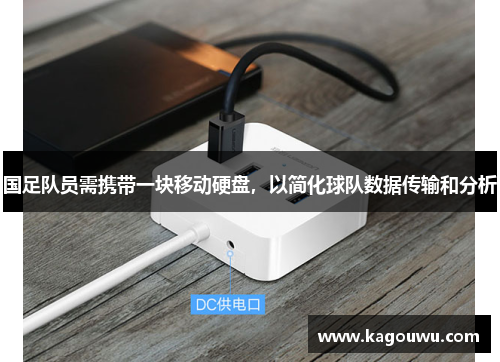 国足队员需携带一块移动硬盘，以简化球队数据传输和分析