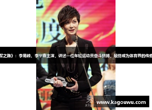 《冠军之路》：李易峰、李宇春主演，讲述一位年轻运动员奋斗拼搏，最终成为体育界的传奇人物。