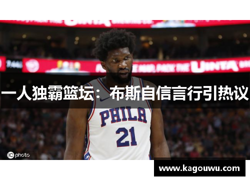 一人独霸篮坛：布斯自信言行引热议