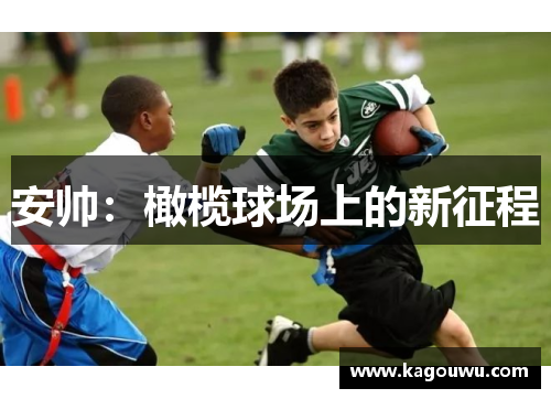 安帅：橄榄球场上的新征程